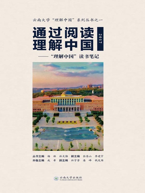Title details for “理解中国”读书笔记 2017 by 成希 - Available